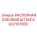GS7107656 РАСПОРНАЯ БОКОВАЯ ШТАНГА (Epiroc)