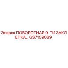 GS7109089 ПОВОРОТНАЯ 9-ТИ ЗАКЛЕПКА Epiroc