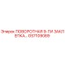 GS7109089 ПОВОРОТНАЯ 9-ТИ ЗАКЛЕПКА Epiroc