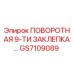 GS7109089 ПОВОРОТНАЯ 9-ТИ ЗАКЛЕПКА Epiroc