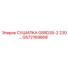 GS72169668 СУШИЛКА GSRD35-2 230… Epiroc