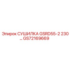 GS72169669 СУШИЛКА GSRD55-2 230… Epiroc