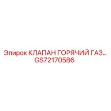 Клапан горячий газ Epiroc GS72170586 — термостойкий компонент для буровых систем