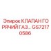 Клапан горячий газ Epiroc GS72170586 — термостойкий компонент для буровых систем