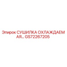 GS72267205 СУШИЛКА ОХЛАЖДАЕМАЯ Epiroc