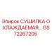GS72267205 СУШИЛКА ОХЛАЖДАЕМАЯ Epiroc