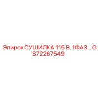 GS72267549 СУШИЛКА 115 В. 1ФАЗ Epiroc