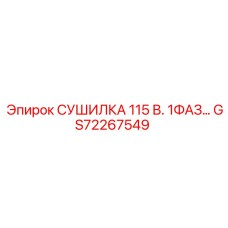 GS72267549 СУШИЛКА 115 В. 1ФАЗ Epiroc