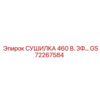 GS72267584 СУШИЛКА 460 В. 3Ф Epiroc
