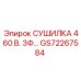 GS72267584 СУШИЛКА 460 В. 3Ф Epiroc