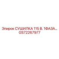 GS72267977 СУШИЛКА 115 В. 1ФАЗА Epiroc