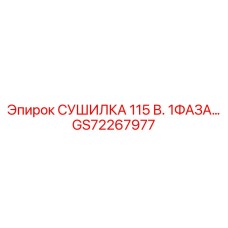 GS72267977 СУШИЛКА 115 В. 1ФАЗА Epiroc