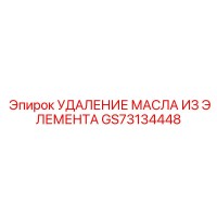GS73134448 УДАЛЕНИЕ МАСЛА ИЗ ЭЛЕМЕНТА Epiroc