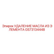 GS73134448 УДАЛЕНИЕ МАСЛА ИЗ ЭЛЕМЕНТА Epiroc