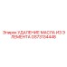 GS73134448 УДАЛЕНИЕ МАСЛА ИЗ ЭЛЕМЕНТА Epiroc