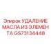 GS73134448 УДАЛЕНИЕ МАСЛА ИЗ ЭЛЕМЕНТА Epiroc