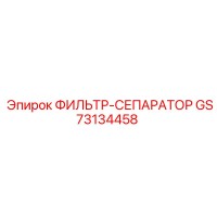 GS73134458 ФИЛЬТР-СЕПАРАТОР Epiroc