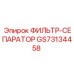 GS73134458 ФИЛЬТР-СЕПАРАТОР Epiroc