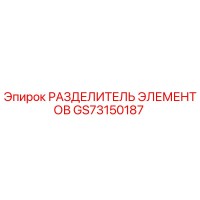 GS73150187 РАЗДЕЛИТЕЛЬ ЭЛЕМЕНТОВ Epiroc