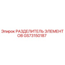 GS73150187 РАЗДЕЛИТЕЛЬ ЭЛЕМЕНТОВ Epiroc