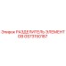 GS73150187 РАЗДЕЛИТЕЛЬ ЭЛЕМЕНТОВ Epiroc