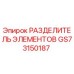 GS73150187 РАЗДЕЛИТЕЛЬ ЭЛЕМЕНТОВ Epiroc