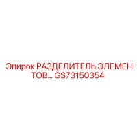 GS73150354 РАЗДЕЛИТЕЛЬ ЭЛЕМЕНТОВ Epiroc