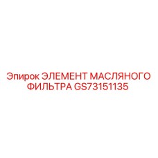 GS73151135 ЭЛЕМЕНТ МАСЛЯНОГО ФИЛЬТРА Epiroc