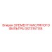 GS73151135 ЭЛЕМЕНТ МАСЛЯНОГО ФИЛЬТРА Epiroc