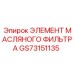GS73151135 ЭЛЕМЕНТ МАСЛЯНОГО ФИЛЬТРА Epiroc