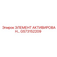 GS73152209 ЭЛЕМЕНТ АКТИВИРОВАННОГО УГЛЯ Epiroc