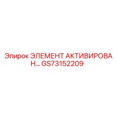 GS73152209 ЭЛЕМЕНТ АКТИВИРОВАННОГО УГЛЯ Epiroc