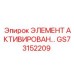 GS73152209 ЭЛЕМЕНТ АКТИВИРОВАННОГО УГЛЯ Epiroc