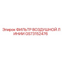 GS73152476 ФИЛЬТР ВОЗДУШНОЙ ЛИНИИ Epiroc
