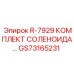 GS73165231 R-7929 КОМПЛЕКТ СОЛЕНОИДА Epiroc