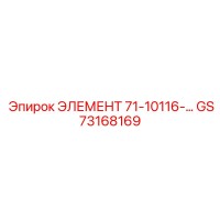 GS73168169 ЭЛЕМЕНТ 71-10116 Epiroc