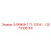 GS73168169 ЭЛЕМЕНТ 71-10116 Epiroc