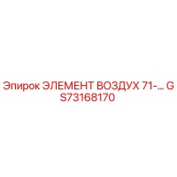 GS73168170 ЭЛЕМЕНТ ВОЗДУХ 71-… Epiroc
