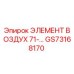 GS73168170 ЭЛЕМЕНТ ВОЗДУХ 71-… Epiroc