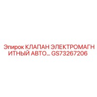GS73267206 КЛАПАН ЭЛЕКТРОМАГНИТНЫЙ АВТО Epiroc