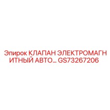 Электромагнитный клапан авто Epiroc GS73267206 — автоматизированный компонент для буровых систем