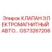 Электромагнитный клапан авто Epiroc GS73267206 — автоматизированный компонент для буровых систем