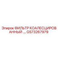 GS73267979 ФИЛЬТР КОАЛЕСЦИРОВАННЫЙ Epiroc