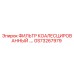 GS73267979 ФИЛЬТР КОАЛЕСЦИРОВАННЫЙ Epiroc