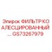 GS73267979 ФИЛЬТР КОАЛЕСЦИРОВАННЫЙ Epiroc