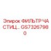GS73267980 ФИЛЬТР ЧАСТИЦ Epiroc