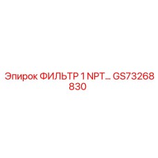 GS73268830 ФИЛЬТР 1 NPT Epiroc