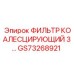GS73268921 ФИЛЬТР КОАЛЕСЦИРУЮЩИЙ 3 Epiroc