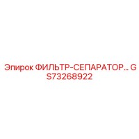 GS73268922 ФИЛЬТР-СЕПАРАТОР Epiroc