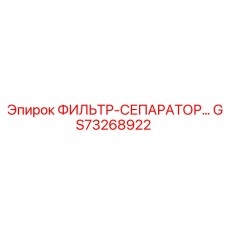 GS73268922 ФИЛЬТР-СЕПАРАТОР Epiroc